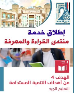 Read more about the article إطلاق خدمة منتدى القراءة والمعرفة