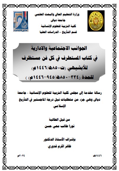 Read more about the article رسالة ماجستير نورا طالب / بعنوان : الجوانب الاجتماعية والادارية في كتاب المستطرف في كل فن مستظرف للأبشيهي (ت850ه/1446م) للمدة (334-850ه/945-1446م) )  