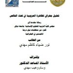 رسالة ماجستير نور ضياء / بعنوان: تحليل جغرافي لظاهرة العزوبية في قضاء الخالص