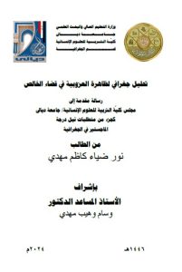 Read more about the article رسالة ماجستير نور ضياء / بعنوان: تحليل جغرافي لظاهرة العزوبية في قضاء الخالص