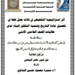 رسالة ماجستير نور قيس / بعنوان : أثر استراتيجية التلخيص في ثلاث جمل فقط في تحصيل مادة التاريخ وتنمية التفكير البنّاء لدى طالبات الصف الخامس الأدبي