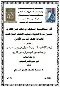 Read more about the article رسالة ماجستير نور قيس / بعنوان : أثر استراتيجية التلخيص في ثلاث جمل فقط في تحصيل مادة التاريخ وتنمية التفكير البنّاء لدى طالبات الصف الخامس الأدبي