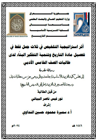 Read more about the article رسالة ماجستير نور قيس / بعنوان : أثر استراتيجية التلخيص في ثلاث جمل فقط في تحصيل مادة التاريخ وتنمية التفكير البنّاء لدى طالبات الصف الخامس الأدبي