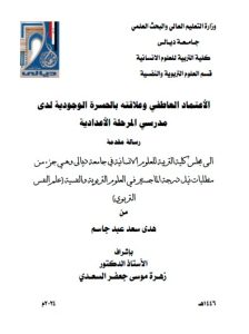 Read more about the article رسالة ماجستير هدى سعد / بعنوان:الأعتماد العاطفي وعلاقته بالحسرة الوجودية لدى مدرسي المرحلة الأعدادية