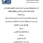 رسالة ماجستير ابراهيم فاضل / بعنوان : أثر إستراتيجية( Carousel ) في اكتساب المفاهيم العلمية لدى تلاميذ الصف الخامس الابتدائي ولياقتهم العقلية
