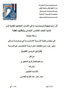 Read more about the article رسالة ماجستير ابراهيم فاضل / بعنوان : أثر إستراتيجية( Carousel ) في اكتساب المفاهيم العلمية لدى تلاميذ الصف الخامس الابتدائي ولياقتهم العقلية