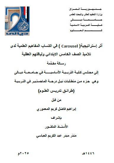 Read more about the article رسالة ماجستير ابراهيم فاضل / بعنوان : أثر إستراتيجية( Carousel ) في اكتساب المفاهيم العلمية لدى تلاميذ الصف الخامس الابتدائي ولياقتهم العقلية