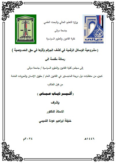 Read more about the article رسالة ماجستير اثير ذياب / بعنوان: مشروعية الوسائل الرقمية في كشف الجرائم وأثرها في حق الخصوصية