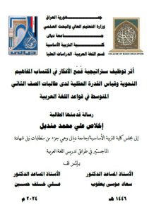 رسالة ماجستير اخلاص علي / بعنوان: أثر توظيف ستراتيجية قُمْع الأفكار في اكتساب المفاهيم النحوية وقياس القدرة العقلية لدى طالبات الصف الثاني المتوسط في قواعد اللغة العربية  