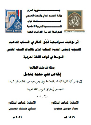Read more about the article رسالة ماجستير اخلاص علي / بعنوان: أثر توظيف ستراتيجية قُمْع الأفكار في اكتساب المفاهيم النحوية وقياس القدرة العقلية لدى طالبات الصف الثاني المتوسط في قواعد اللغة العربية  