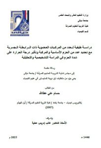 Read more about the article رسالة ماجستير حسام علي / بعنوان : دراســة طيفية لــعدد من المركـبات العـضوية ذات الــرابـطـة الـجسرية مع تحديد عدد من الحزم الأساسية والمركبة وتأثير درجة الحرارة على شدة الحزم في الدراسة التشخيصية والتحليلية