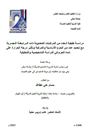 Read more about the article رسالة ماجستير حسام علي / بعنوان : دراســة طيفية لــعدد من المركـبات العـضوية ذات الــرابـطـة الـجسرية مع تحديد عدد من الحزم الأساسية والمركبة وتأثير درجة الحرارة على شدة الحزم في الدراسة التشخيصية والتحليلية