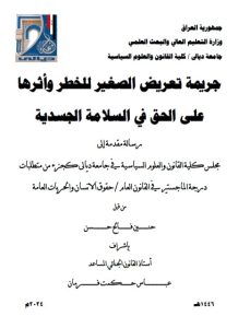 رسالة ماجستير حنين فالح / بعنوان : جريمة تعريض الصغير للخطر وأثرها على الحق في السلامة الجسدية