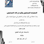 دبلوم عالي رائد يوسف / بعنوان: الاستشراف الاستراتيجي وتأثيره في الاداء الاستراتيجي