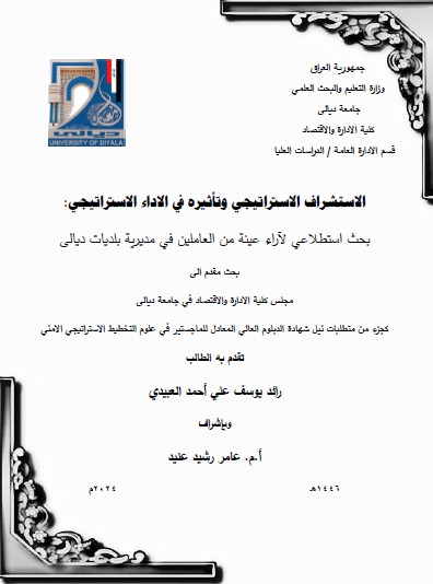 Read more about the article دبلوم عالي رائد يوسف / بعنوان: الاستشراف الاستراتيجي وتأثيره في الاداء الاستراتيجي