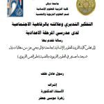 رسالة ماجستير رسول عادل / بعنوان: التفكير التدبري وعلاقته بالرفاهية الاجتماعية لدى مدرسي المرحلة الاعدادية 