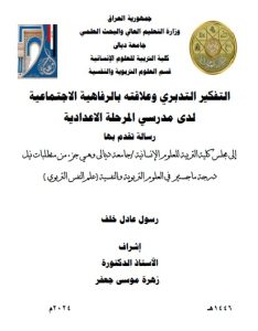 Read more about the article رسالة ماجستير رسول عادل / بعنوان: التفكير التدبري وعلاقته بالرفاهية الاجتماعية لدى مدرسي المرحلة الاعدادية 