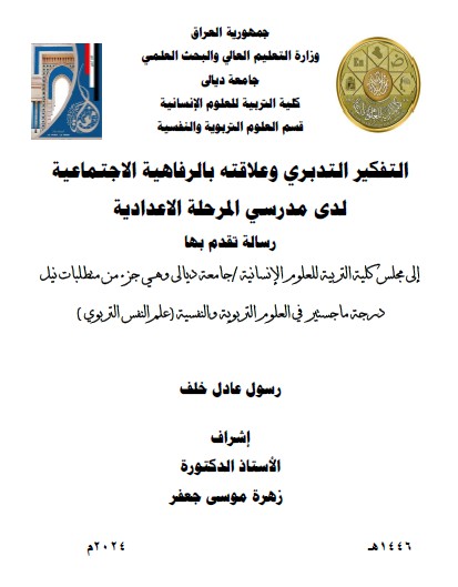 Read more about the article رسالة ماجستير رسول عادل / بعنوان: التفكير التدبري وعلاقته بالرفاهية الاجتماعية لدى مدرسي المرحلة الاعدادية 