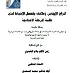 رسالة ماجستير زمن ناظم / بعنوان: المزاج الإيجابي وعلاقته بتحمل الإحباط لدى طلبة المرحلة الإعدادية