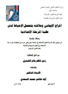 رسالة ماجستير زمن ناظم / بعنوان: المزاج الإيجابي وعلاقته بتحمل الإحباط لدى طلبة المرحلة الإعدادية