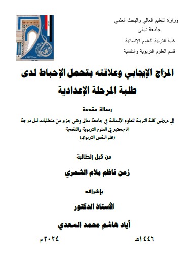 Read more about the article رسالة ماجستير زمن ناظم / بعنوان: المزاج الإيجابي وعلاقته بتحمل الإحباط لدى طلبة المرحلة الإعدادية