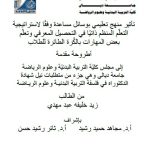 أطروحة دكتوراه زيد خليفة / بعنوان: تأثير منهج تعليمي بوسائل مساعدة وفقًا لاستراتيجية التعلّم المنظم ذاتيًا في التحصيل المعرفي وتعلّم بعض المهارات بالكُرة الطائرة للطلاب