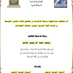 رسالة ماجستير زينب عبد الرحيم / بعنوان: أثر توظيف ستراتيجية شريط الذكريات في تحصيل طلاب الثاني المتوسط في قواعد اللغة العربية وقياس معالجة المعلومات