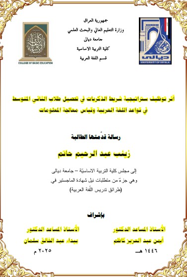Read more about the article رسالة ماجستير زينب عبد الرحيم / بعنوان: أثر توظيف ستراتيجية شريط الذكريات في تحصيل طلاب الثاني المتوسط في قواعد اللغة العربية وقياس معالجة المعلومات