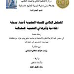 رسالة ماجستير زينب هيثم / بعنوان: التحليل المكاني للبيئة الحضرية لأحياء مدينة المقدادية وأثرها في التنمية المستدامة