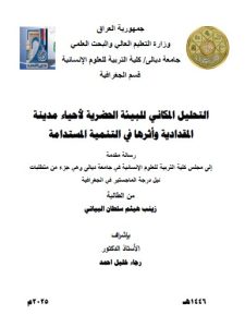 رسالة ماجستير زينب هيثم / بعنوان: التحليل المكاني للبيئة الحضرية لأحياء مدينة المقدادية وأثرها في التنمية المستدامة