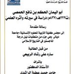 رسالة ماجستير سارة علي / بعنوان: أبو اليمان الحكم بن نافع الحمصي    (ت222هـ/837م) دراسة في سيرته وأثره العلميّ