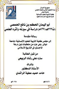 رسالة ماجستير سارة علي / بعنوان: أبو اليمان الحكم بن نافع الحمصي    (ت222هـ/837م) دراسة في سيرته وأثره العلميّ