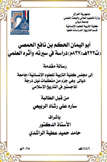 Read more about the article رسالة ماجستير سارة علي / بعنوان: أبو اليمان الحكم بن نافع الحمصي    (ت222هـ/837م) دراسة في سيرته وأثره العلميّ