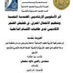 أطروحة دكتوراه سندس راضي / بعنوان: أثر الأسلوبين الإرشاديين (الهندسة النفسية وتنظيم الانفعال المعرفيّ) في تخفَّيض الضَّجر الأكاديميّ لدى طالبات الأقسام الدَّاخليَّة