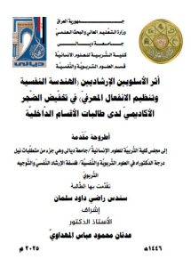 أطروحة دكتوراه سندس راضي / بعنوان: أثر الأسلوبين الإرشاديين (الهندسة النفسية وتنظيم الانفعال المعرفيّ) في تخفَّيض الضَّجر الأكاديميّ لدى طالبات الأقسام الدَّاخليَّة