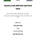رسالة ماجستير ضمياء شمران : بعنوان: الحماية الدولية لعمالة الأطفال وأثرها في التشريعات العراقية