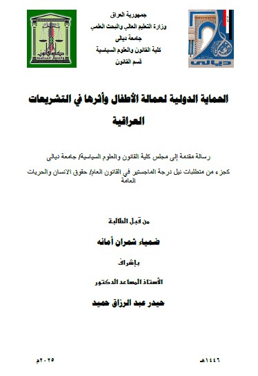 Read more about the article رسالة ماجستير ضمياء شمران : بعنوان: الحماية الدولية لعمالة الأطفال وأثرها في التشريعات العراقية