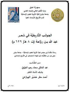 Read more about the article رسالة ماجستير عبد الخالق محمد / بعنوان: الجـوانـب التَّاريخيَّة في شعــــر عبد الله بــن روَّاحة (ت 8 هـ/ 629 م)
