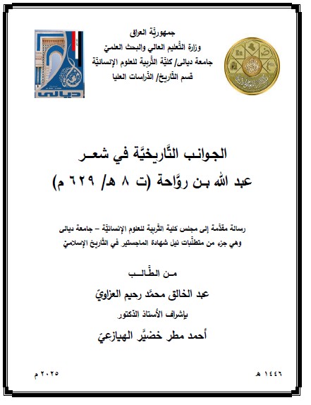 Read more about the article رسالة ماجستير عبد الخالق محمد / بعنوان: الجـوانـب التَّاريخيَّة في شعــــر عبد الله بــن روَّاحة (ت 8 هـ/ 629 م)