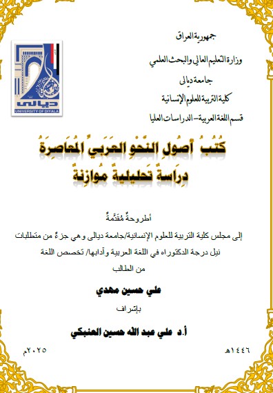 Read more about the article أطروحة دكتوراه علي حسين / بعنوان: كُتُبُ أُصُولِ النَّحْوِ العَرَبيِّ المُعَاصِرَةُ  دِرَاسةٌ تَحليليةٌ مُوازِنةٌ