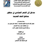 رسالة ماجستير قبس رزوقي / بعنوان : مَدخل إِلى الشعر العبّاسي في مَنظور مناهج النقد الحديث