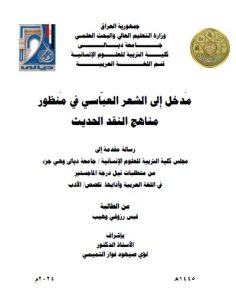 Read more about the article رسالة ماجستير قبس رزوقي / بعنوان : مَدخل إِلى الشعر العبّاسي في مَنظور مناهج النقد الحديث