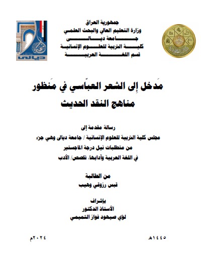 Read more about the article رسالة ماجستير قبس رزوقي / بعنوان : مَدخل إِلى الشعر العبّاسي في مَنظور مناهج النقد الحديث