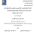 أطروحة دكتوراه لمى بشير / بعنوان : الدراسة الجزيئية ودور الثيادوزورون والبورون والتربتوفان في بعض صفات النمو والحاصل الكمية والنوعية والخزنية للمشمش صنف عموشة