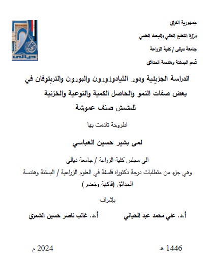 Read more about the article أطروحة دكتوراه لمى بشير / بعنوان : الدراسة الجزيئية ودور الثيادوزورون والبورون والتربتوفان في بعض صفات النمو والحاصل الكمية والنوعية والخزنية للمشمش صنف عموشة