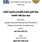 رسالة ماجستير مروه سلمان / شبكة الطرق المعبدة وتأثيرها في التنمية المكانية لريف مركز قضاء المقدادية