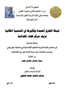 رسالة ماجستير مروه سلمان / شبكة الطرق المعبدة وتأثيرها في التنمية المكانية لريف مركز قضاء المقدادية