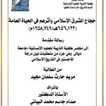 رسالة ماجستير مريم حارث / بعنوان: حُجّاج المشرق الإسلاميّ وأثرهم في الحياة العامة  (132-656هـ/749-1258م)  