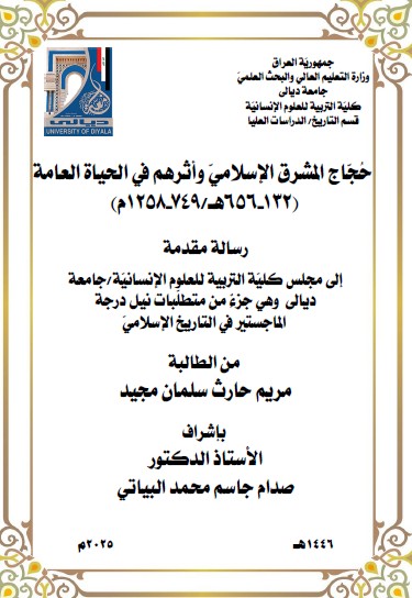 Read more about the article رسالة ماجستير مريم حارث / بعنوان: حُجّاج المشرق الإسلاميّ وأثرهم في الحياة العامة  (132-656هـ/749-1258م)  