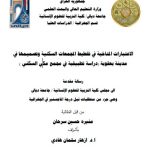 رسالة ماجستير منيرة حسين :الاعتبارات المناخية في تخطيط المجمعات السكنية وتصميمها في مدينة بعقوبة (دراسة تطبيقية في مجمع مكي السكني )